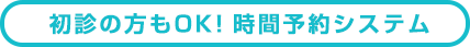 初診の方もOK！順番受付システム