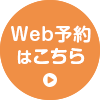 Web予約はこちら