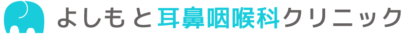 よしもと耳鼻咽喉科クリニック｜阪急池田駅直結 サンシティ池田｜耳・鼻・のど 風邪 インフルエンザ