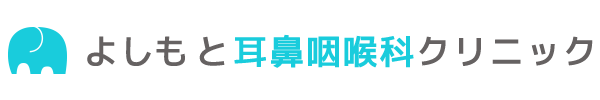 よしもと耳鼻咽喉科クリニック