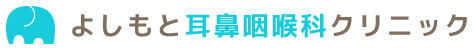 よしもと耳鼻咽喉科クリニック