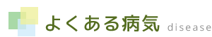 よくある病気