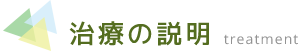 治療の説明